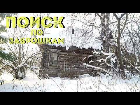 Видео: Поиск в покинутых домах. Много находок
