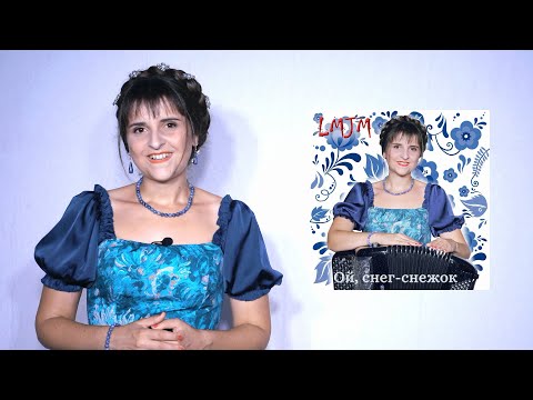 Видео: Новый Альбом Ой, снег-снежок - Марион LMJM - Интервью на Русском Языке - Русские Народные Песни