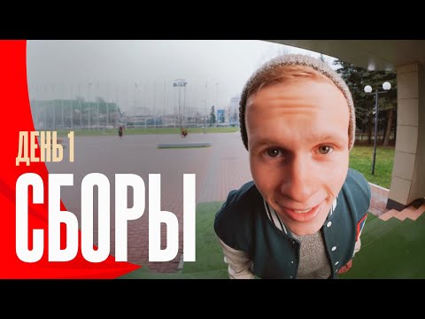 Видео: Сборы. День 1. Приезд футболистов, перец Чили, рок-звёзды и «Спасатели Малибу»