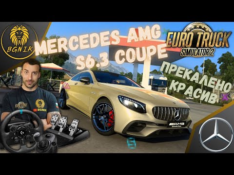 Видео: *ПРЕКАЛЕНО КРАСИВ !* MERCEDES S 6.3 COUPE - EURO TRUCK SIMULATOR 2 @BGNIK
