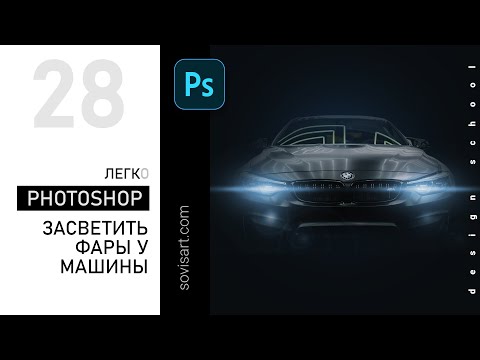 Видео: #28 Как засветить фары у BMW в Photoshop