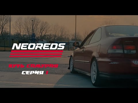 Видео: Honda Civic EJ6 Coupe | Путь Самурая | Серия 1