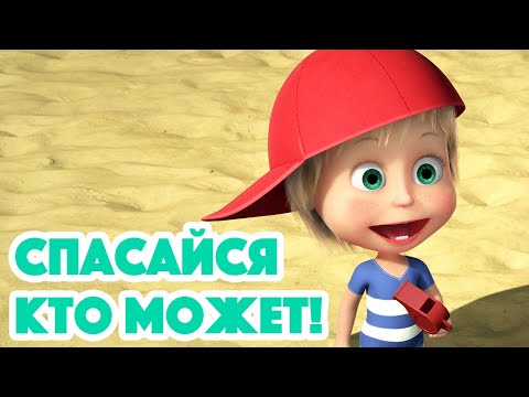 Видео: Маша и Медведь 💥 НОВАЯ СЕРИЯ 2022 💥 Спасайся кто может! 🏖🌊 (серия 104) Masha and the Bear 2022