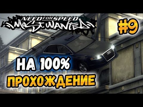 Видео: NFS: Most Wanted - ПРОХОЖДЕНИЕ НА 100% - #9