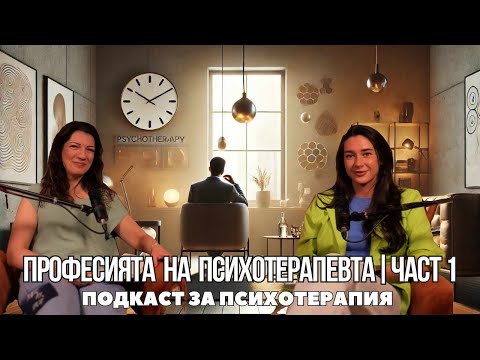 Видео: Професията на психотерапевта | Част 1