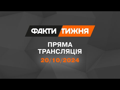 Видео: 🛑 Факти тижня – ОНЛАЙН ТРАНСЛЯЦІЯ — 20.10.2024