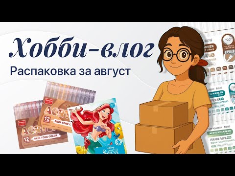 Видео: ХОББИ-ВЛОГ / Распаковка LONGUO, GUANGNA, SIRENE и штучных TOOLI-ART c NICETY
