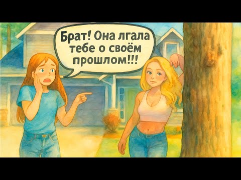 Видео: Я рассказала брату всё, что узнала о его девушке. Поступила ли я правильно?