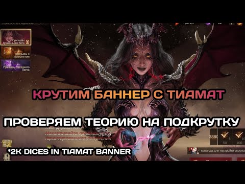Видео: Dragonheir: Silent Gods Тест-сервер. 2000 призывов в баннер Тиамат и проверка теории