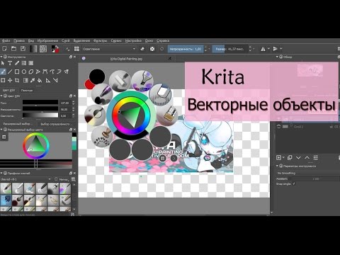 Видео: Векторная графика в редакторе Krita