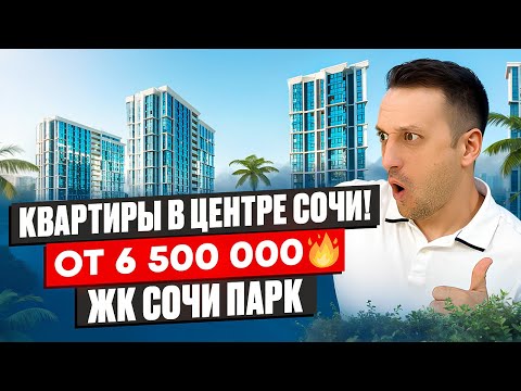 Видео: Шок-Цена! Квартиры В Центре Сочи - ЖК “Сочи Парк”