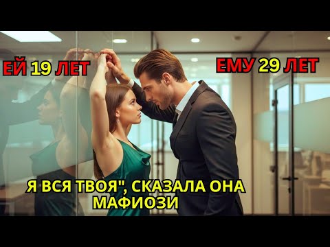 Видео: ОНА ПРОДАЛА СЕБЯ… НО МАФИОЗНЫЙ МИЛЛИОНЕР ЛЮБИЛ ЕЁ ВСЮ ЖИЗНЬ!