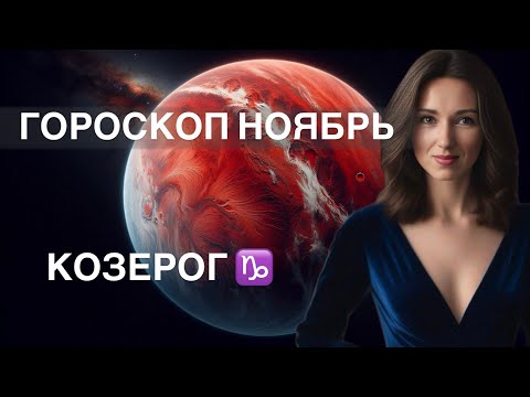 Видео: КОЗЕРОГ ♑️ ГОРОСКОП НОЯБРЬ 2024 года от ТАТЬЯНЫ ИВАНОВСКОЙ