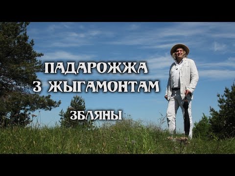 Видео: ПАДАРОЖЖА З ЖЫГАМОНТАМ. Вёска Збляны