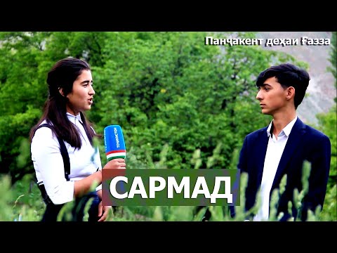Видео: Барномаи "ХОНИ АДАБ" дар асоси ашъори Cармад дар деҳаи Ғазза / khoni adab