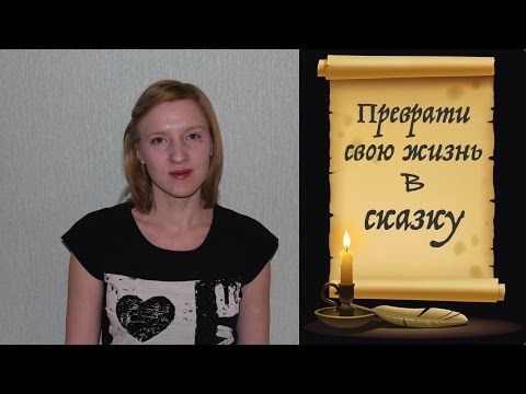 Видео: Решаем проблемы с помощью самоисполняющихся сказок