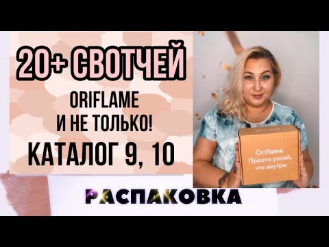Видео: РАСПАКОВКА! Косметика и многое другое с Яндекс.Маркет и Орифлэйм. Мой заказ каталог 9 и 10!
