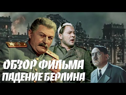 Видео: Падение Берлина. Обзор фильма (1949, 1 серия)