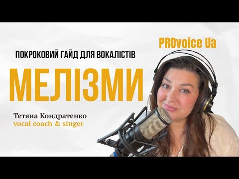 Видео: Як співати МЕЛІЗМИ | Покроковий гайд для вокалістів