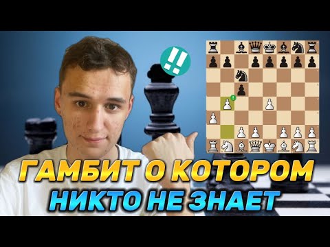 Видео: ГАМБИТ О КОТОРОМ НИКТО НЕ ЗНАЕТ! 5 ЛОВУШЕК!