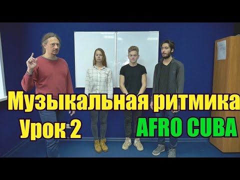 Видео: Музыкальная ритмика Урок 2
