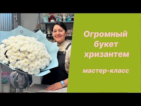 Видео: 🌷 Огромный букет из хризантем - сборка и упаковка - Мастер класс
