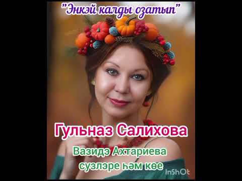Видео: "Энкей калды озатып" Гульназ Салихова, Вазидә Ахтариева сүзләре һәм көе