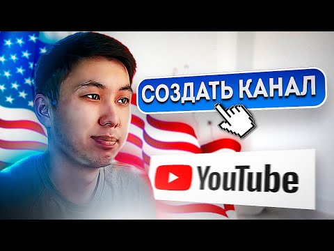 Видео: АМЕРИКАНСКИЙ ЮТУБ КАНАЛДЫ ҚАЛАЙ ДҰРЫС АШУ КЕРЕК 2024 ? | А до Я