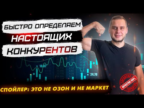 Видео: Как определять настоящих конкурентов в SEO