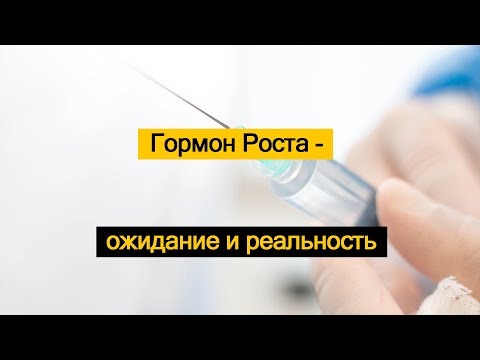 Видео: Гормон Роста - ожидание и реальность