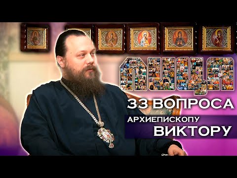 Видео: Проект «ЛИЦА» 33 вопроса архиепископу Виктору