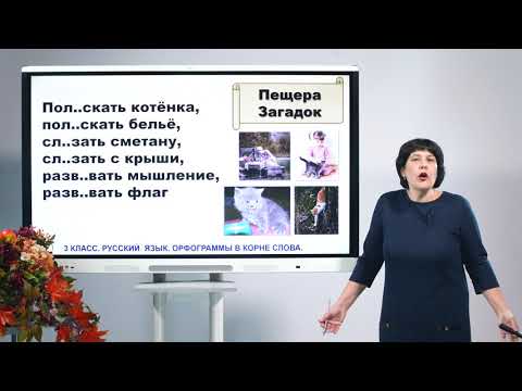 Видео: 3 класс. Русский язык. Орфограммы в корне слова