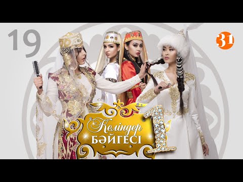 Видео: Келіндер бәйгесі 1 маусым 19 бөлім