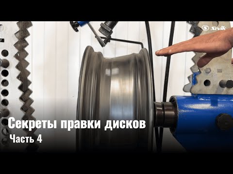 Видео: 🔧 Пройдемся по технологии правки! Секреты правки дисков | Часть 4