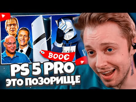 Видео: СТИНТ СМОТРИТ: PLAYSTATION 5 PRO ЭТО ПОЗОРИЩЕ // DeadP47