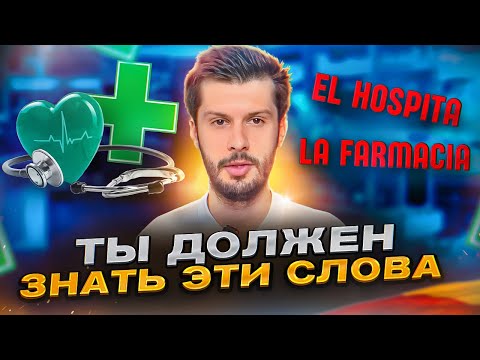 Видео: ТОП ВАЖНЫХ фраз испанского языка для похода в БОЛЬНИЦУ или АПТЕКУ