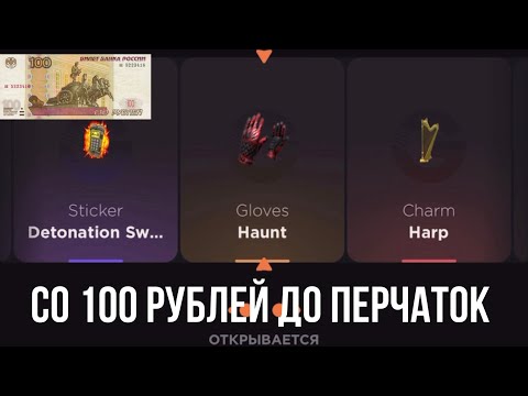Видео: СО 100 РУБЛЕЙ ДО ПЕРЧАТОК НА GGSTANDOFF / ПРОВЕРКА НА ЧЕСТНОСТЬ GGSTANDOFF