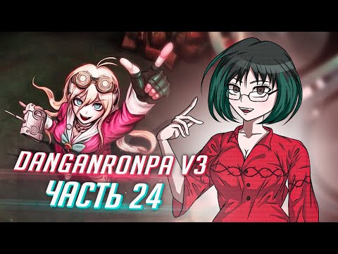 Видео: DANGANRONPA V3 прохождение от Tarelko ч24