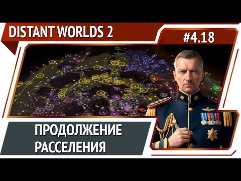 Видео: Новые колонии человечества / Distant Worlds 2: прохождение #4.18