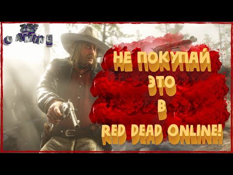 Видео: Самые не нужные покупки в Red Dead Online!