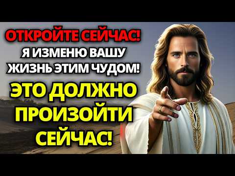 Видео: 🔴 ОТКРОЙТЕ С ВЕРОЙ! БОГ ПРИКОСНУЛСЯ К ВАШЕЙ ЖИЗНИ ЭТИМ ВЕЛИКИМ ЧУДОМ! 🙏 ПОСЛАНИЕ ОТ БОГА