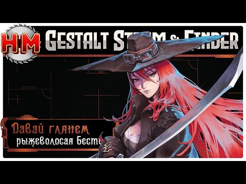 Видео: РЫЖЕВОЛОСАЯ БЕСТИЯ | Давай глянем - Gestalt: Steam & Cinder [DEMO]