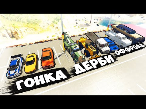 Видео: ВОЗВРАЩЕНИЕ ШОУ!!! БИТВА РАНДОМА 2.0 В ГТА 5 (ГОНКА, ДЕРБИ, ОФФРОУД)