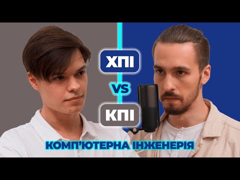 Видео: Батл студентів КПІ та ХПІ | КОМП'ЮТЕРНА ІНЖЕНЕРІЯ