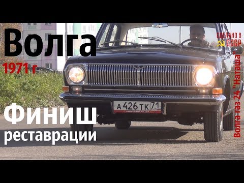 Видео: ВОЛГА 1971г. Финиш РЕСТАВРАЦИИ. газ 24 "Наташа" #сделановссср #волгагаз24