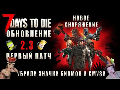 Видео: 7 Days To Die • ВЫРЕЗАЛИ ЗНАЧКИ И СМУЗИ • СНАРЯЖЕНИЕ • РАЗБОР ПАТЧА V2.3 b6 EXP (с пояснениями)