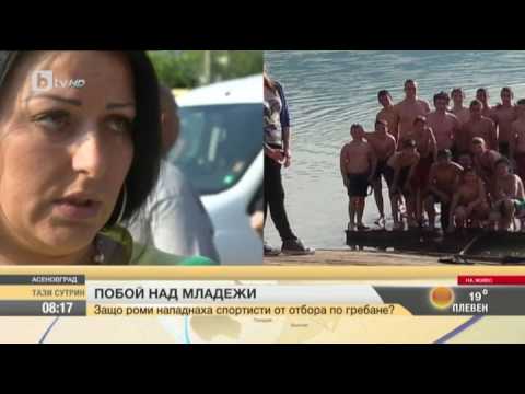 Видео: Tази Сутрин: Роми нападнаха с камъни и колове деца от отбора по гребане в Aсеновград