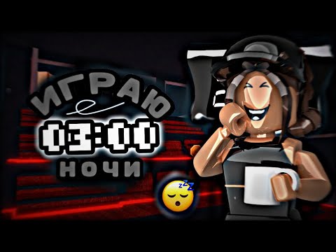 Видео: 👻ММ2, НО Я ИГРАЮ В *3 часа ночи*☠️