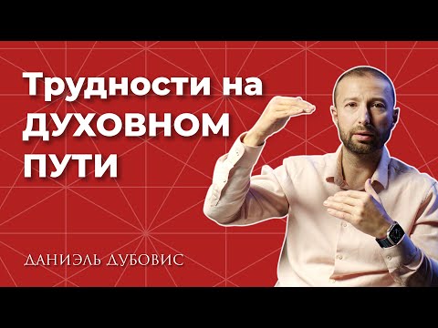 Видео: Зачем нужны трудности на духовном пути?