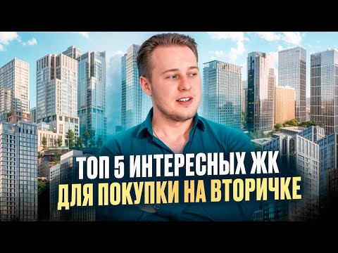 Видео: Куда вложить деньги ПРЯМО СЕЙЧАС? ТОП-5 ЖК на вторичке Москвы